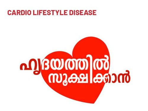 ഹൃദയത്തിൽ സൂക്ഷിക്കാൻ